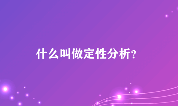 什么叫做定性分析？