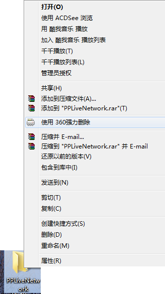 PPLive软件卸载的后PPLiveNetwork文件夹删不掉怎么办