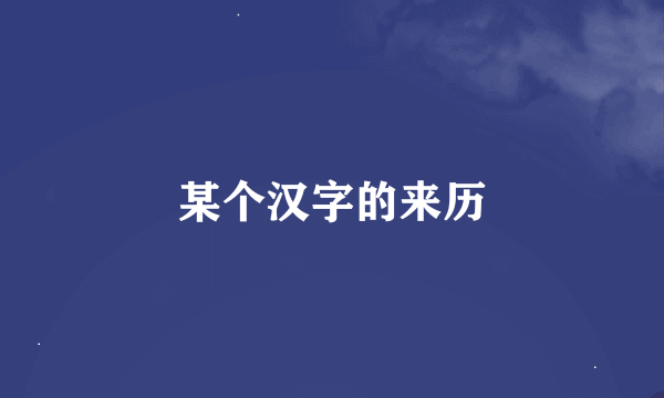 某个汉字的来历