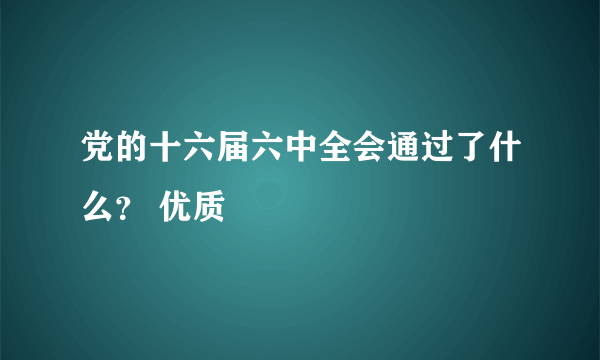 党的十六届六中全会通过了什么？ 优质