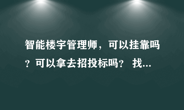 智能楼宇管理师，可以挂靠吗？可以拿去招投标吗？ 找工作好找吗？