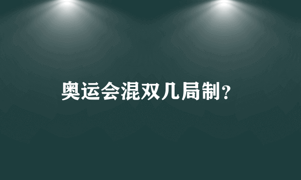 奥运会混双几局制？