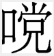 duang字 怎么写？duang 是什么意思？