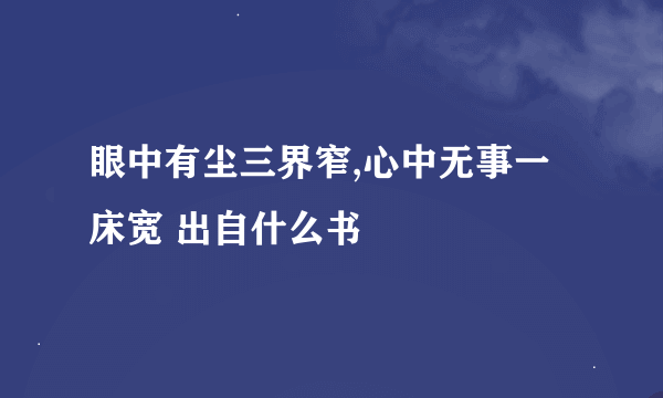 眼中有尘三界窄,心中无事一床宽 出自什么书