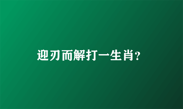 迎刃而解打一生肖？