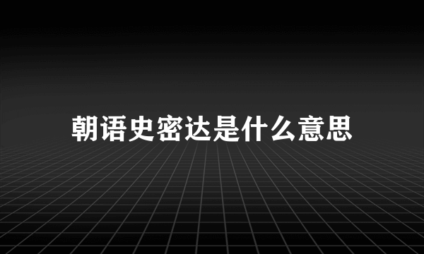 朝语史密达是什么意思