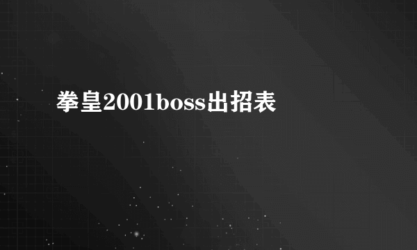 拳皇2001boss出招表