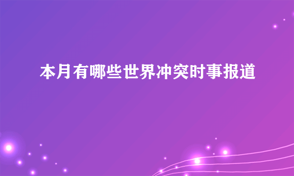 本月有哪些世界冲突时事报道