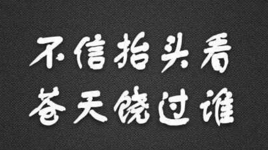 苍天饶过谁,天道好轮回全句是什么？