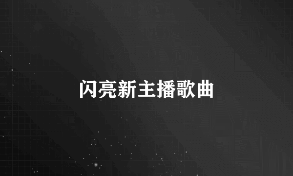 闪亮新主播歌曲