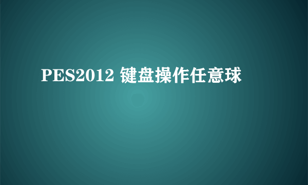 PES2012 键盘操作任意球