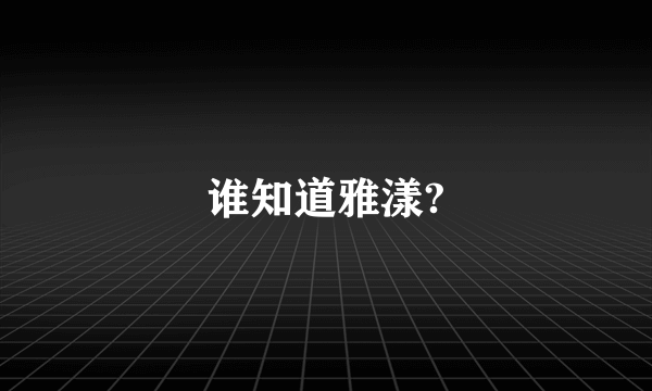 谁知道雅漾?