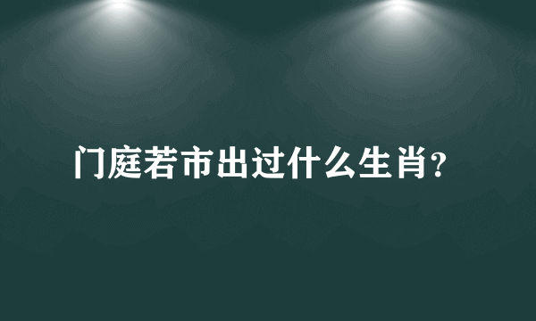 门庭若市出过什么生肖？