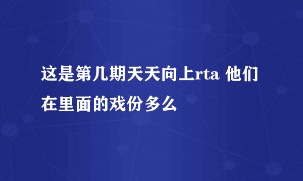 这是第几期天天向上rta 他们在里面的戏份多么