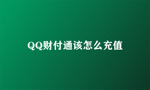 QQ财付通该怎么充值