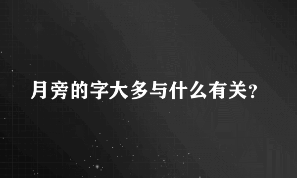 月旁的字大多与什么有关？