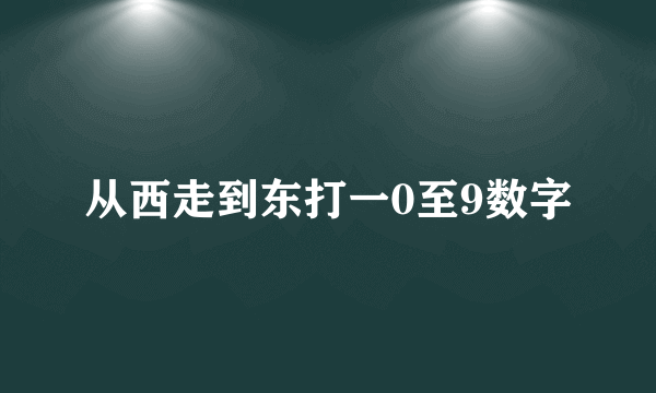 从西走到东打一0至9数字