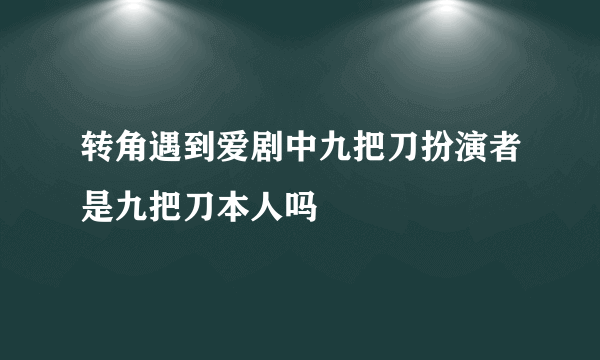 转角遇到爱剧中九把刀扮演者是九把刀本人吗