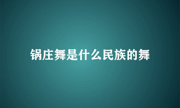 锅庄舞是什么民族的舞