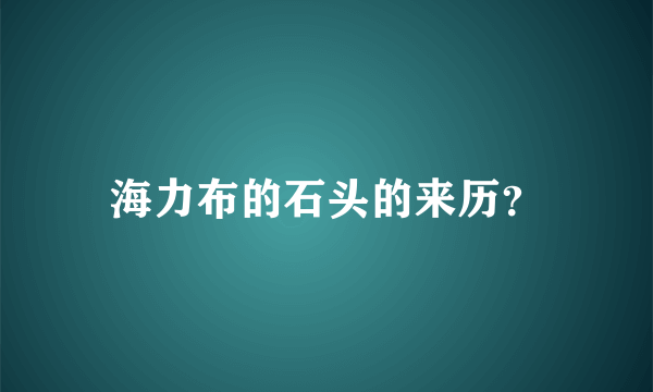 海力布的石头的来历？