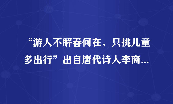 “游人不解春何在，只挑儿童多出行”出自唐代诗人李商隐的哪首诗