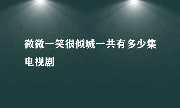 微微一笑很倾城一共有多少集电视剧