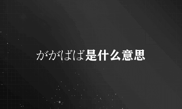 ががばば是什么意思