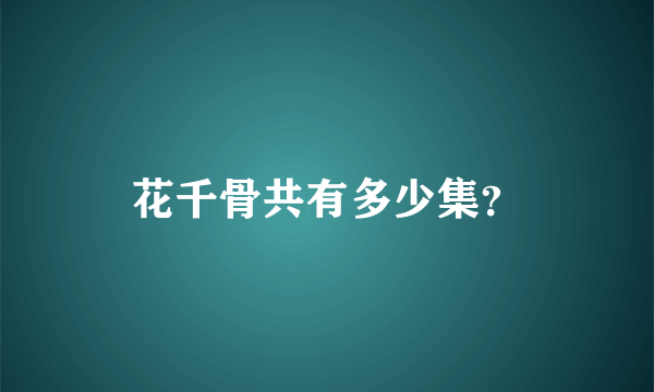 花千骨共有多少集？