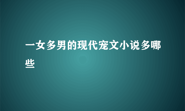 一女多男的现代宠文小说多哪些