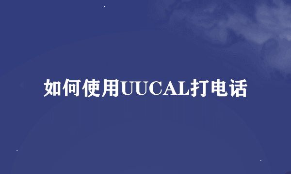 如何使用UUCAL打电话