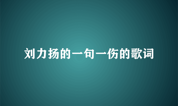 刘力扬的一句一伤的歌词