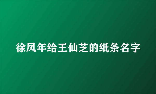 徐凤年给王仙芝的纸条名字