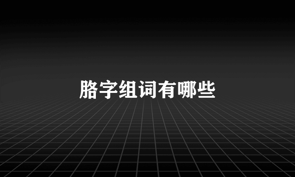 胳字组词有哪些