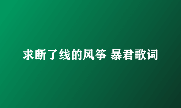 求断了线的风筝 暴君歌词