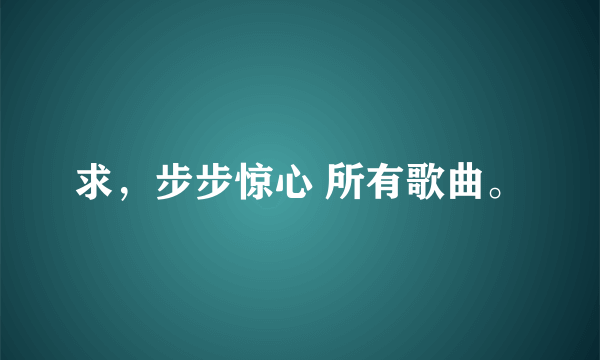 求，步步惊心 所有歌曲。