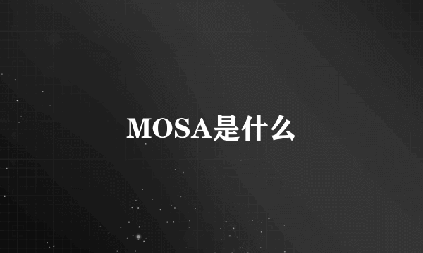 MOSA是什么