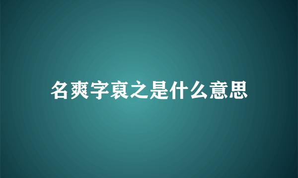 名爽字裒之是什么意思