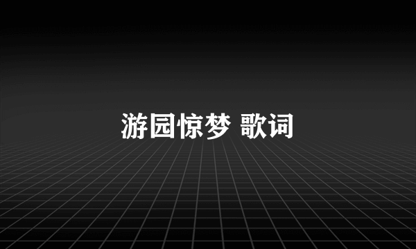 游园惊梦 歌词