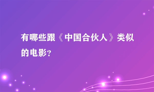 有哪些跟《中国合伙人》类似的电影？