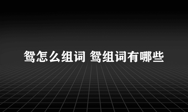 鸳怎么组词 鸳组词有哪些