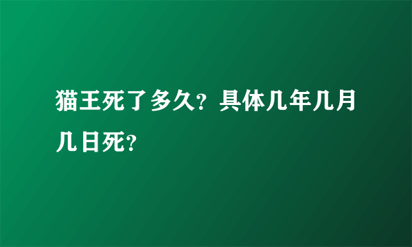 猫王死了多久？具体几年几月几日死？