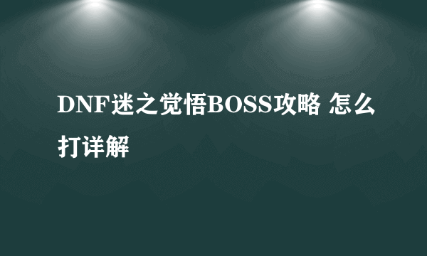 DNF迷之觉悟BOSS攻略 怎么打详解