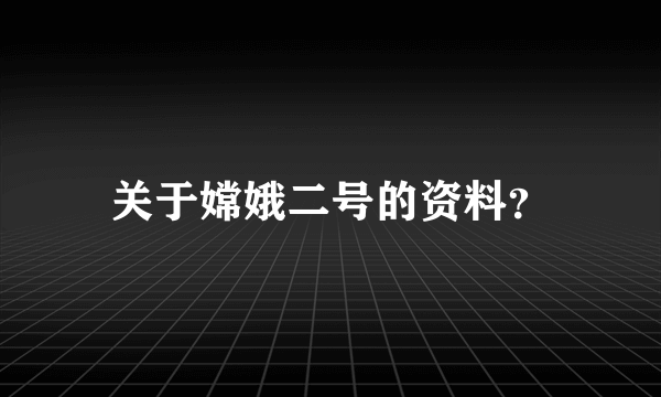 关于嫦娥二号的资料？