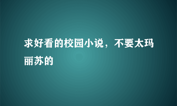 求好看的校园小说，不要太玛丽苏的