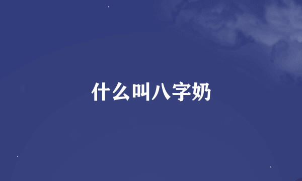 什么叫八字奶