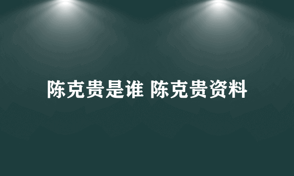 陈克贵是谁 陈克贵资料