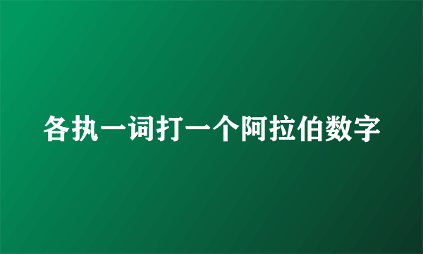 各执一词打一个阿拉伯数字