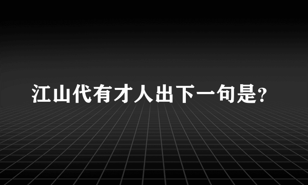 江山代有才人出下一句是？