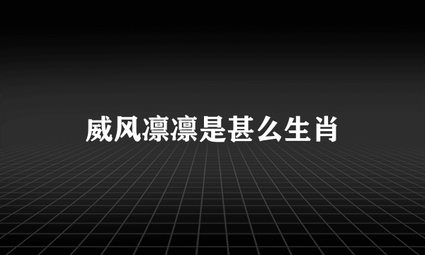 威风凛凛是甚么生肖