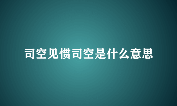 司空见惯司空是什么意思